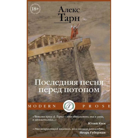 Русская современная проза, книга Последняя песня перед потопом заказать