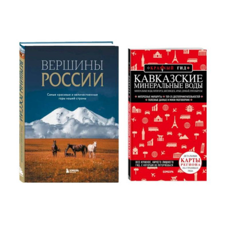 Общие вопросы, книга Комплект из 2-х книг: Вершины России + Красный гид по Кавказским минеральным водам заказать