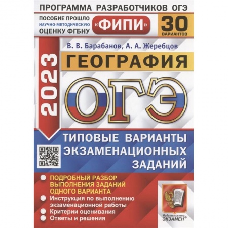География, книга ОГЭ 2023. География. 30 вариантов. Типовые варианты экзаменационных заданий заказать