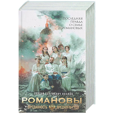 Императорский Дом Романовых, книга Романовы. Преданность и предательство заказать