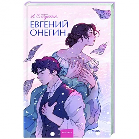 Русская классика, книга Евгений Онегин. Вечные истории. заказать
