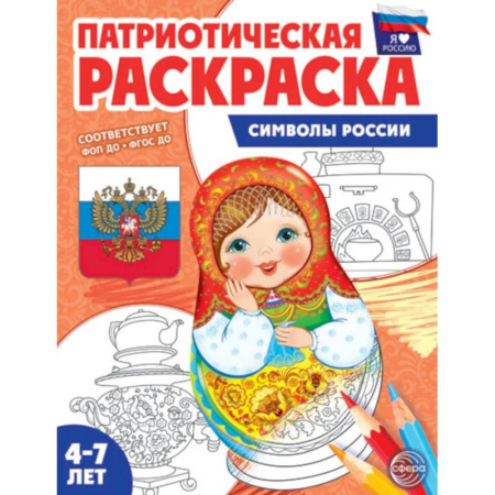 Развивающие раскраски, книга Патриотическая раскраска. Я люблю Россию. Символы России заказать