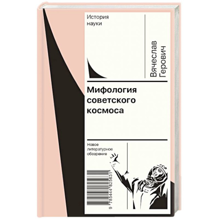 Мифология, книга Мифология советского космоса заказать
