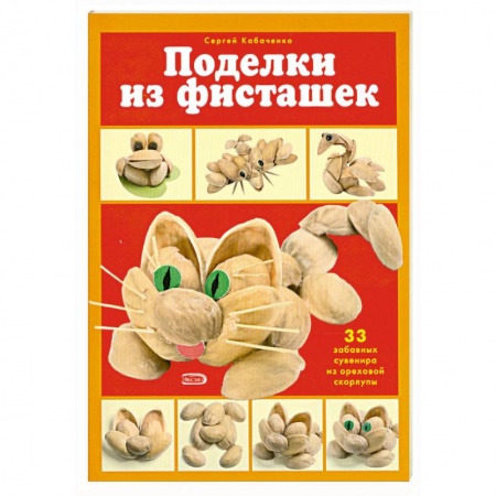 Книги, книга Поделки из фисташек заказать