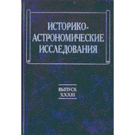 Астрономия, книга Историко-астрономические исследования. Выпуск XXXIII заказать