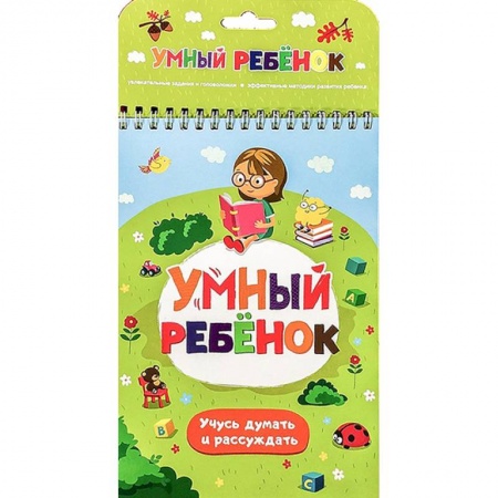 Развитие логики и мышления, книга Учусь думать и рассуждать заказать