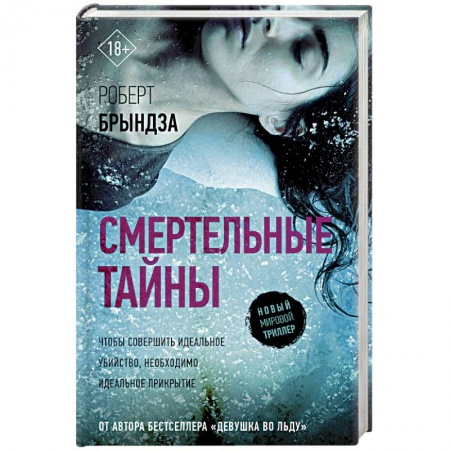 Зарубежный детектив, книга Смертельные тайны заказать
