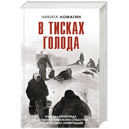 Дневники. Письма. Записки, книга В тисках голода. Блокада Ленинграда в документах германских спецслужб, НКВД и письмах ленинградцев заказать