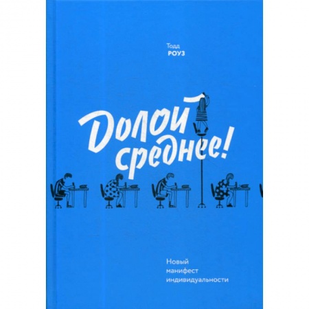 Отраслевая (прикладная) психология, книга Долой среднее! Новый манифест индивидуальности заказать
