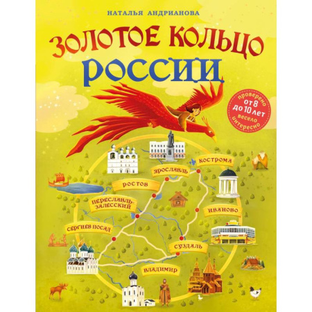История России, книга Золотое кольцо России для детей заказать