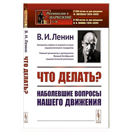 Политика, книга Что делать?: Наболевшие вопросы нашего движения заказать