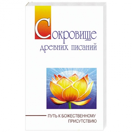 Практическая эзотерика, книга Сокровище  древних писаний. Путь к божественному присутствию заказать