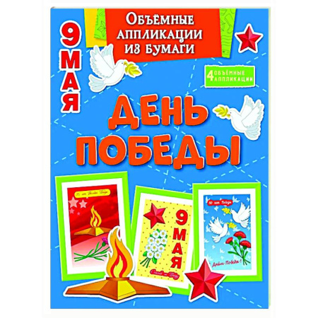 Аппликации и лепка, книга День Победы. 9 мая заказать