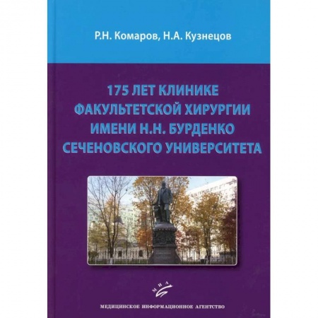 Хирургия. Ортопедия, книга 175 лет клинике факультетской хирургии имени Н.Н. Бурденко Сеченовского Университета заказать