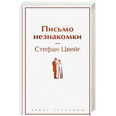Зарубежная современная проза, книга Письмо незнакомки заказать