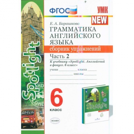 Английский язык, книга Английский язык. 6 класс. Грамматика. Сборник упражнений к учебнику Ю. Е. Ваулиной. Часть 1. ФГОС заказать