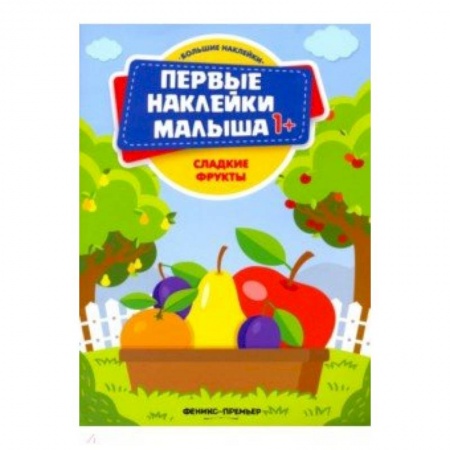 Книжки с наклейками, книга Сладкие фрукты. Книжка с наклейками заказать