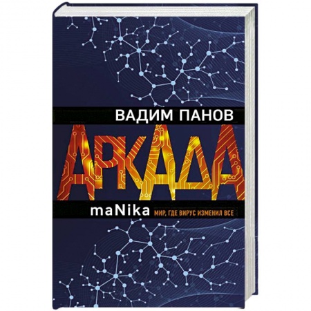 Русское фэнтези, книга Аркада. Эпизод третий. maNika заказать