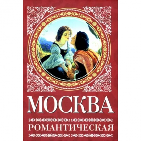 История городов, книга Москва романтическая заказать