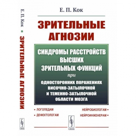 Неврология, книга Синдромы расстройств высших зрительных функций при односторонних поражениях височно-затылочной и теменно-затылочной области мозга заказать