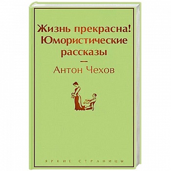 Жизнь прекрасна! Юмористические рассказы Жизнь прекрасна! Юмористические рассказы