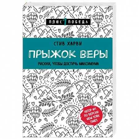 Психология личности, книга Прыжок веры. Рискни, чтобы достичь максимума заказать