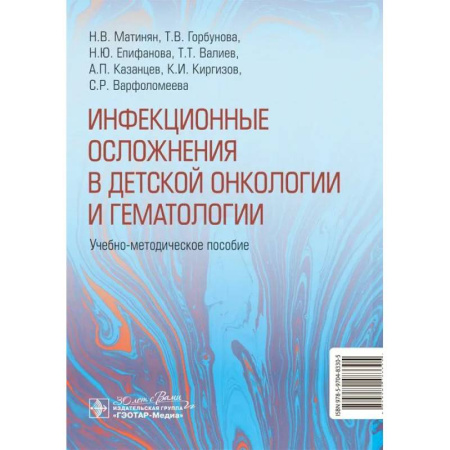 Инфекционные болезни, книга Инфекционные осложнения в детской онкологии и гематологии: Учебно-методическое пособие заказать