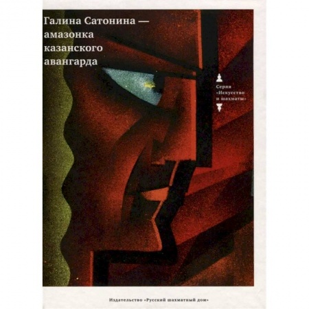 Русские художники, книга Галина Сатонина - амазонка казанского авангарда заказать