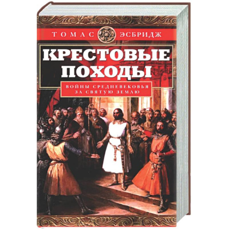 Крестовые походы, книга Крестовые походы. Войны Средневековья за Святую землю заказать