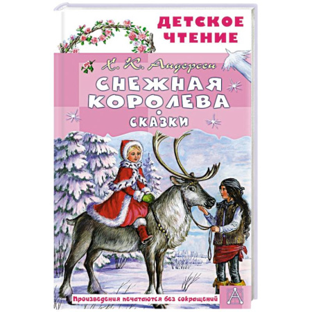 Сказки зарубежных писателей, книга Снежная королева. Сказки заказать