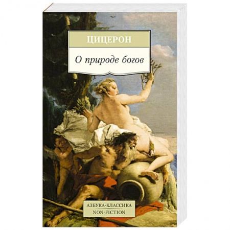 Книги, книга О природе богов заказать
