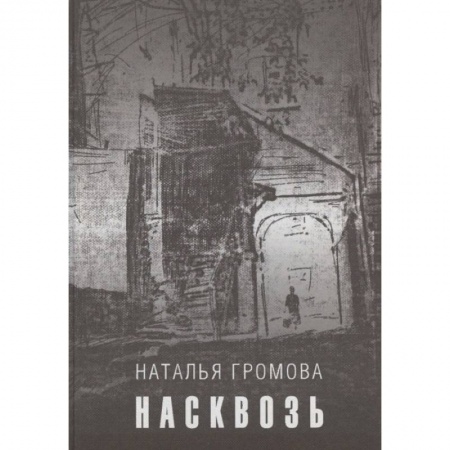 Русская современная проза, книга Насквозь заказать