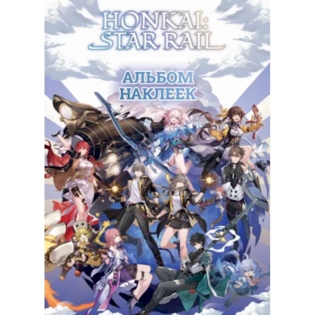 Книжки с наклейками, книга Honkai. Star Rail. Альбом 100 наклеек заказать