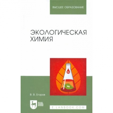 Химические науки, книга Экологическая химия. Учебное пособие заказать