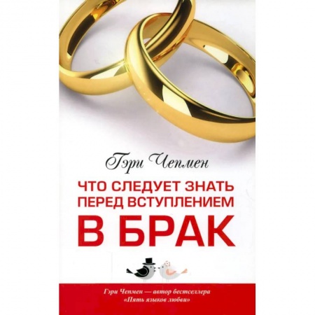 Психология отношений, книга Что следует знать перед вступлением в брак заказать