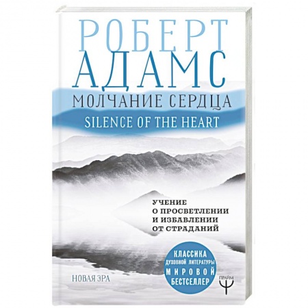 Парапсихология, книга Молчание сердца. Учение о просветлении и избавлении от страданий заказать