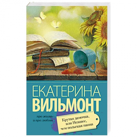 Книги, книга Крутая дамочка, или Нежнее чем польская панна заказать