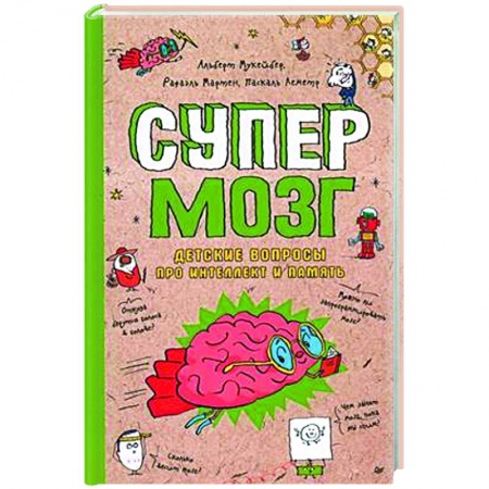 Все обо всем. Универсальные энциклопедии, книга Супермозг. Детские вопросы про интеллект и память заказать