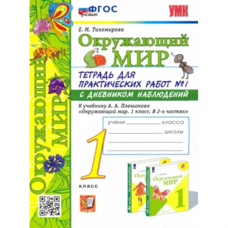 Образовательные системы. 1-4 классы, книга Окружающий мир. 1 класс. Тетрадь для практических работ №1. С дневником наблюдений заказать