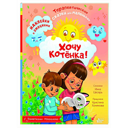Сказки отечественных писателей, книга Хочу котёнка! заказать
