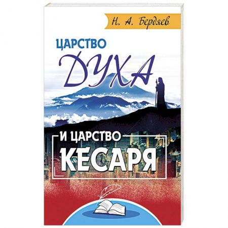 Социальная философия, книга Царство Духа и царство кесаря заказать