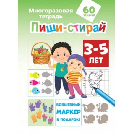 Письмо, мелкая моторика, книга Пиши-стирай 3-5 лет заказать