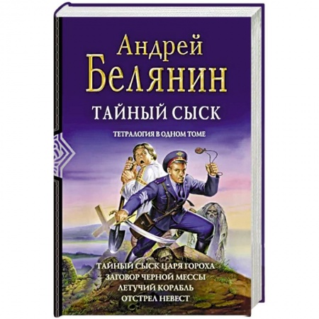 Русское фэнтези, книга Тайный сыск. Тетралогия заказать