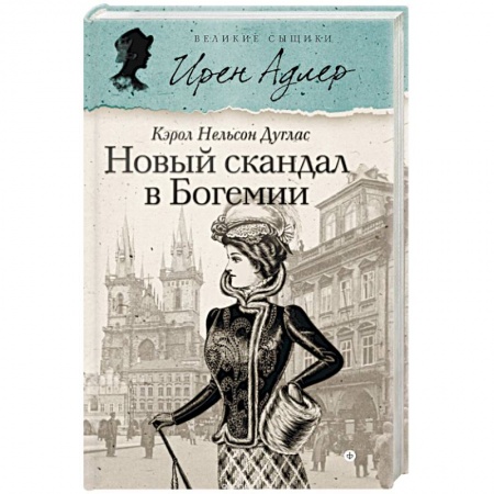 Книги, книга Новый скандал в Богемии заказать