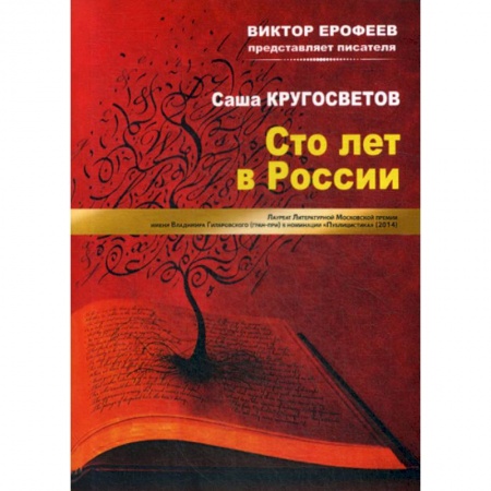 Русская современная проза, книга Сто лет в России заказать