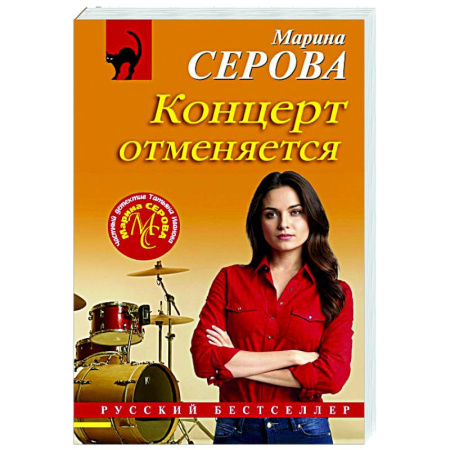 Отечественный женский детектив, книга Концерт отменяется заказать