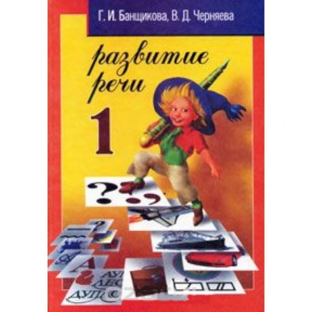 Книги, книга Развитие речи 1 класс заказать