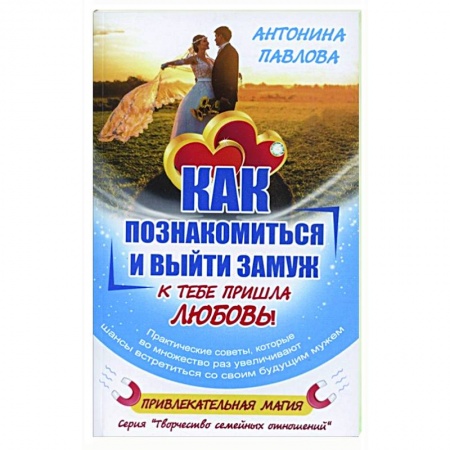 Психология, книга Как познакомиться и выйти замуж. К тебе пришла любовь! заказать
