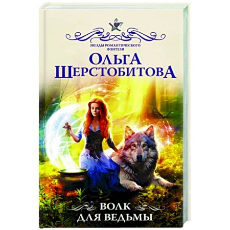 Русское фэнтези, книга Волк для ведьмы заказать