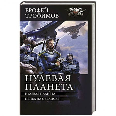 Боевая фантастика, книга Нулевая планета заказать